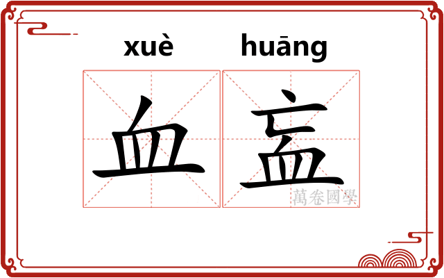 血衁