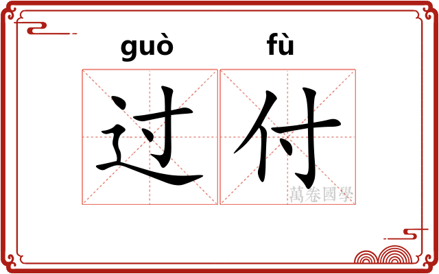 过付