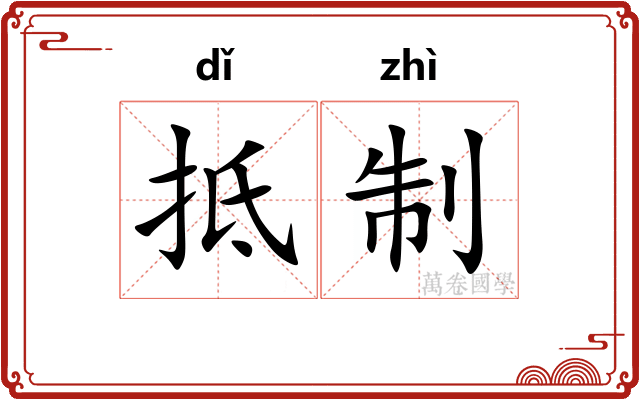 抵制