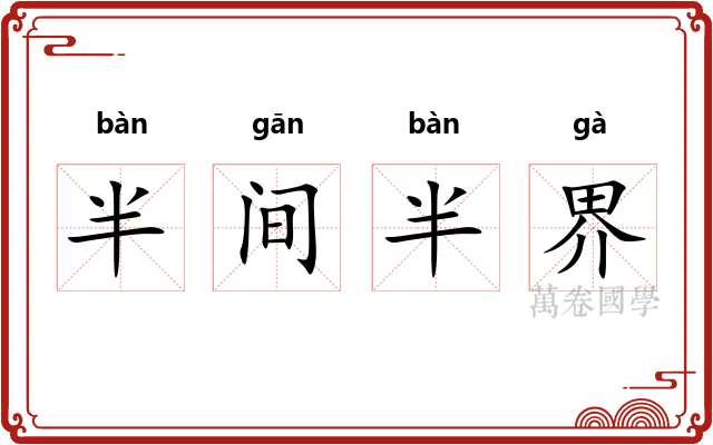 半间半界