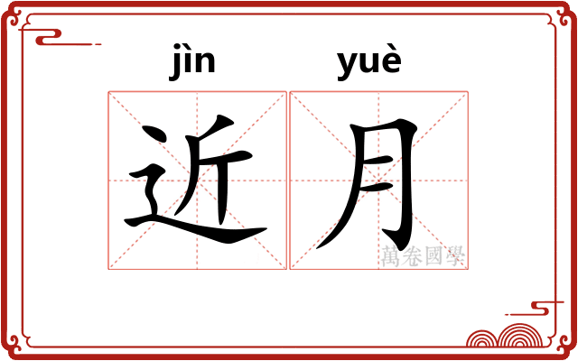 近月