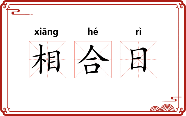 相合日