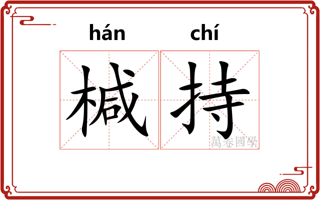 椷持