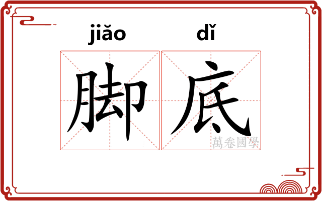 脚底