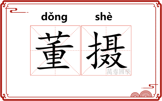 董摄