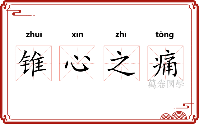 锥心之痛