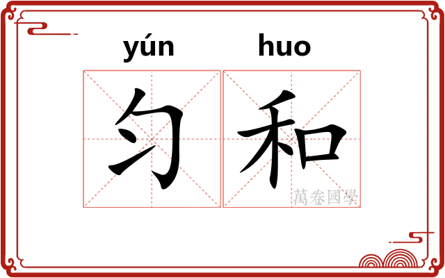 匀和 匀和