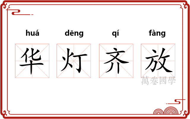 华灯齐放