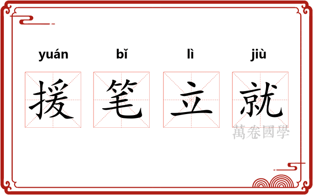 援笔立就