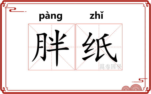 胖纸