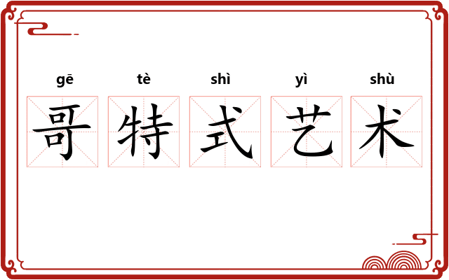 哥特式艺术