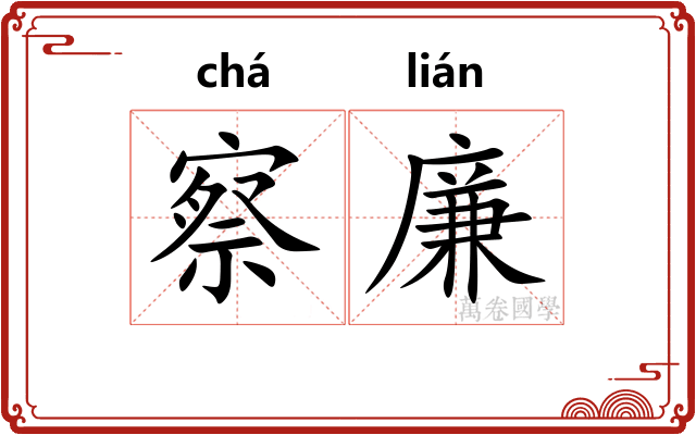 察廉