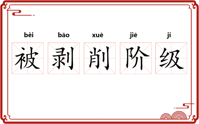 被剥削阶级