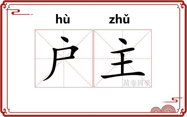 户主 户主