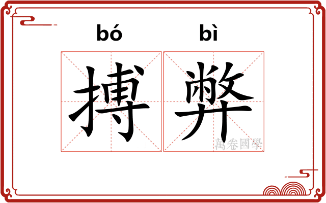 搏弊