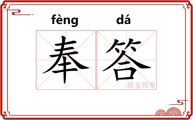 奉答