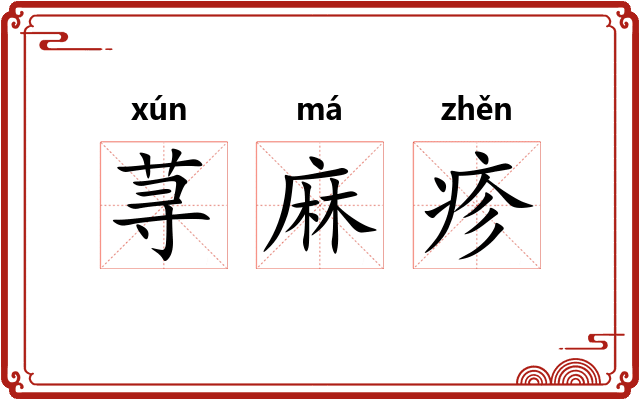 荨麻疹