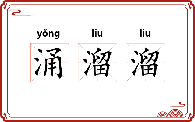 涌溜溜