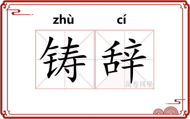 铸辞