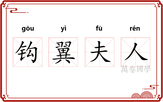 钩翼夫人