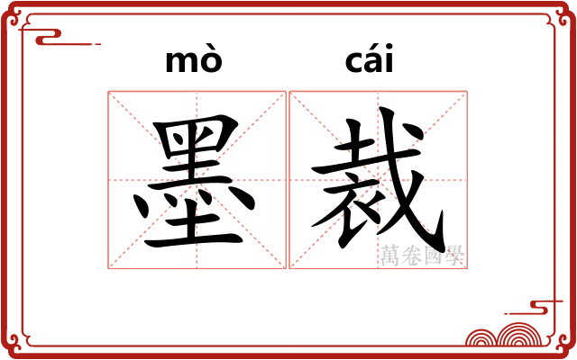 墨裁