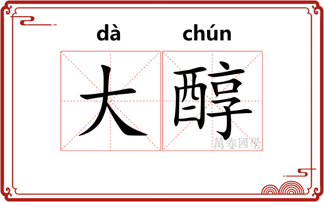 大醇 大醇