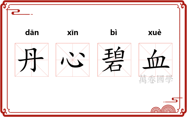 丹心碧血