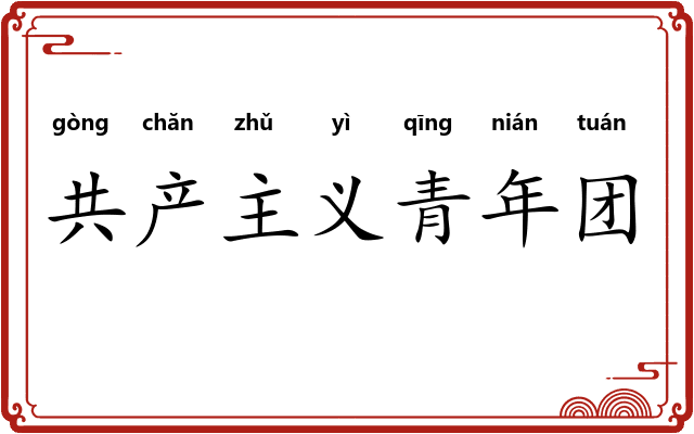 共产主义青年团