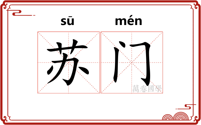 苏门 苏门