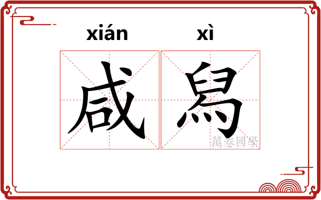 咸舄 咸舄