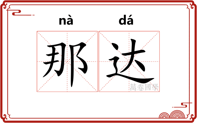 那达 那达