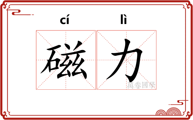 磁力