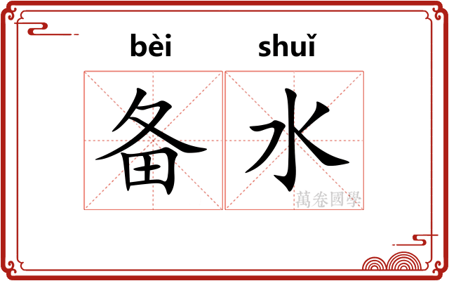 备水