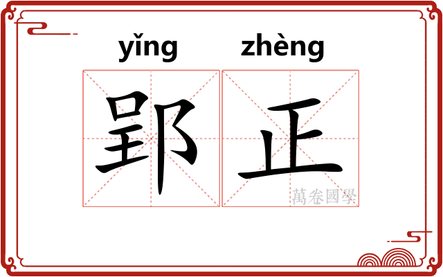 郢正