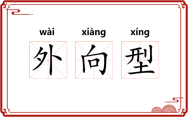 外向型