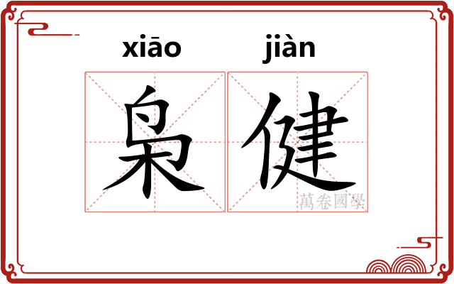 枭健