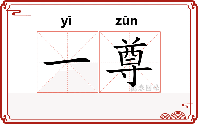 一尊 一尊