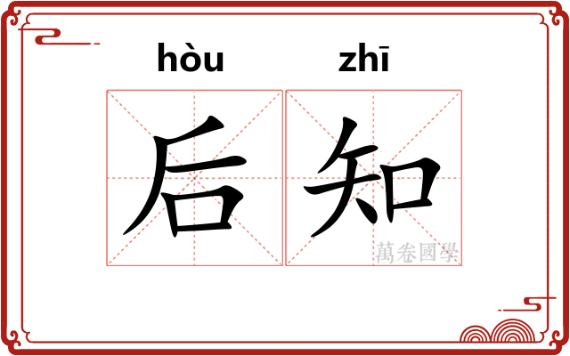 后知