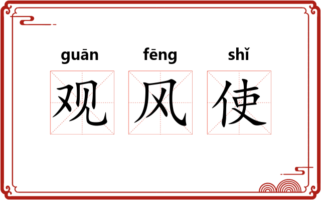 观风使