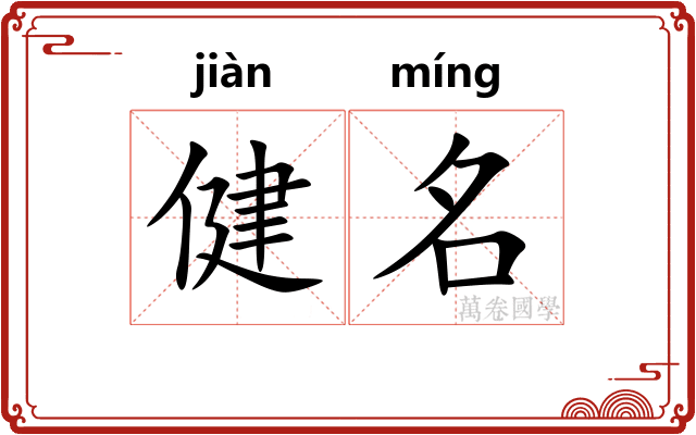 健名