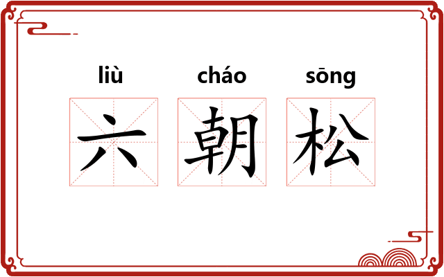 六朝松 六朝松