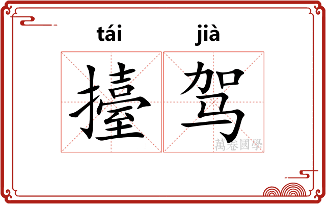 擡驾