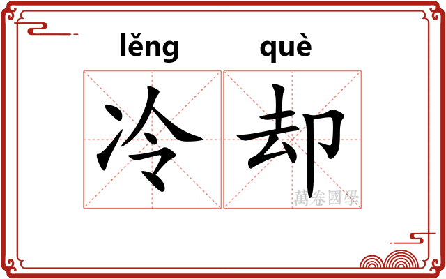 冷却