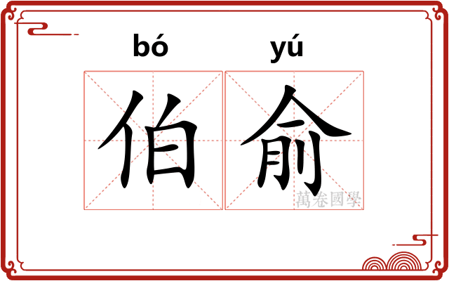 伯俞