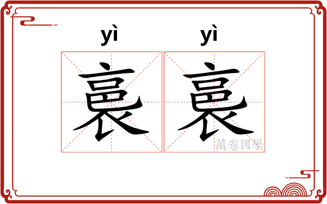 裛裛