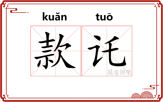款讬