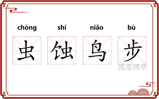 虫蚀鸟步