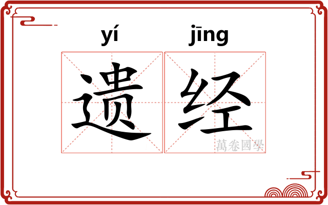 遗经 遗经