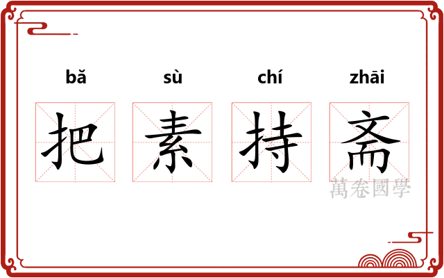 把素持斋