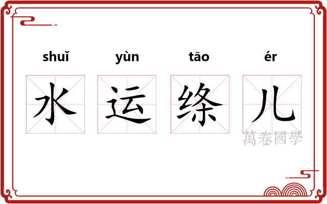 水运绦儿